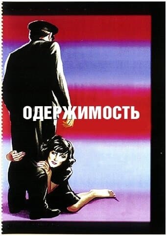 Постер к фильму Одержимость 1943