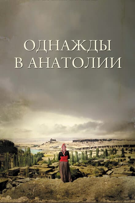 Постер к фильму Однажды в Анатолии 2011