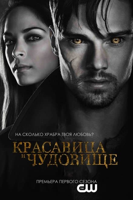 Постер к сериалу Красавица и чудовище 2012