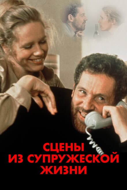 Постер к фильму Сцены из супружеской жизни 1974