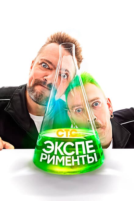 Постер к сериалу Эксперименты 2021