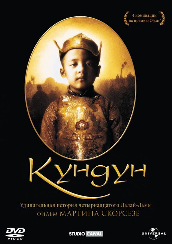 Постер к фильму Кундун 1997
