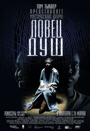 Постер к фильму Ловец душ 2010