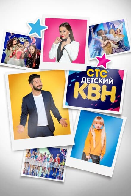 Постер к сериалу Детский КВН 2017