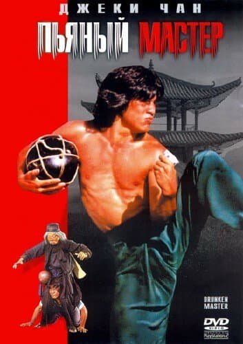 Постер к фильму Пьяный мастер 1978