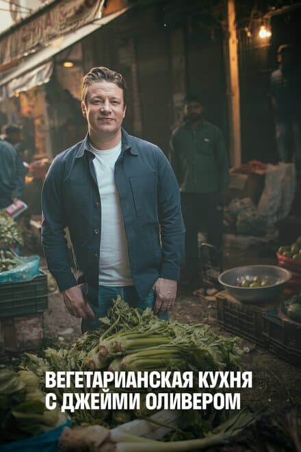 Постер к сериалу Вегетарианская кухня с Джейми Оливером 2019