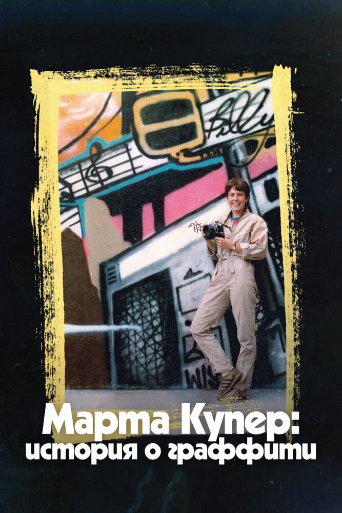 Постер к фильму Марта Купер: История о граффити 2019