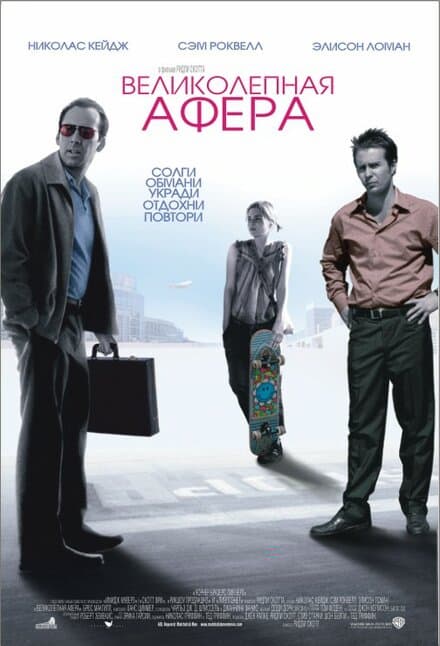 Постер к фильму Великолепная афера 2003