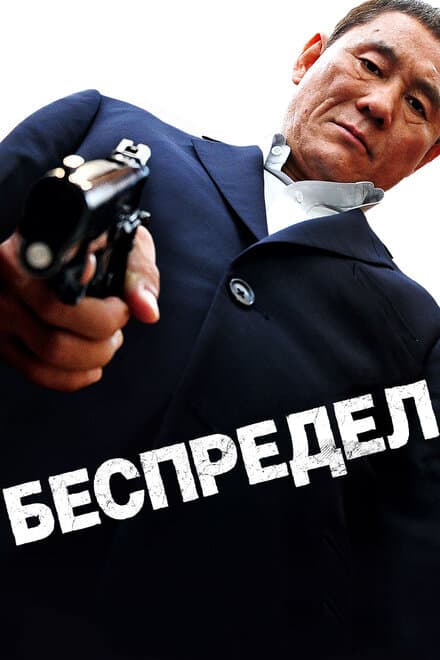 Постер к фильму Беспредел 2010