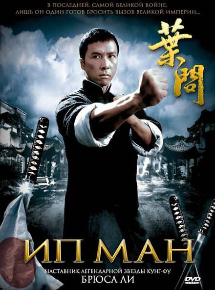 Постер к фильму Ип Ман 2008
