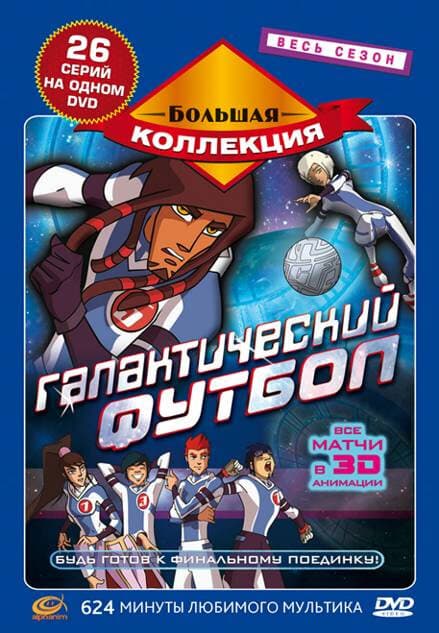 Постер к сериалу Галактический футбол 2006
