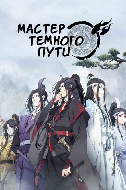 Постер к сериалу Мастер Темного Пути 2018