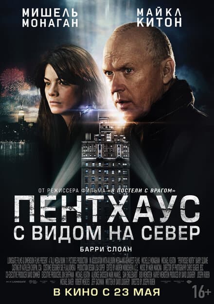 Постер к фильму Пентхаус с видом на север 2012