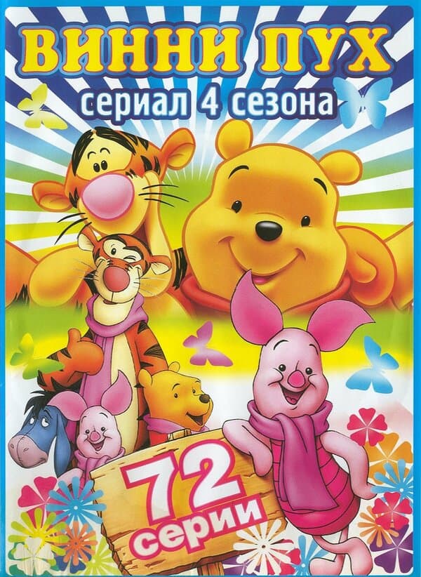 Постер к сериалу Новые приключения медвежонка Винни и его друзей 1988