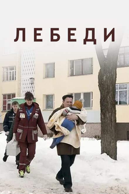 Постер к фильму Лебеди 2019