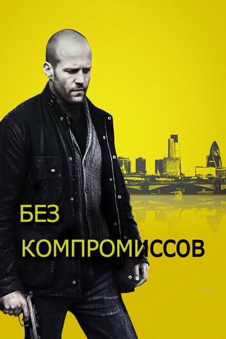 Постер к фильму Без компромиссов 2011