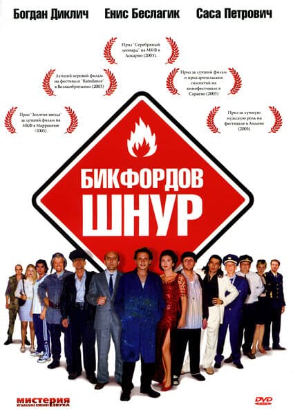 Постер к фильму Бикфордов шнур 2003