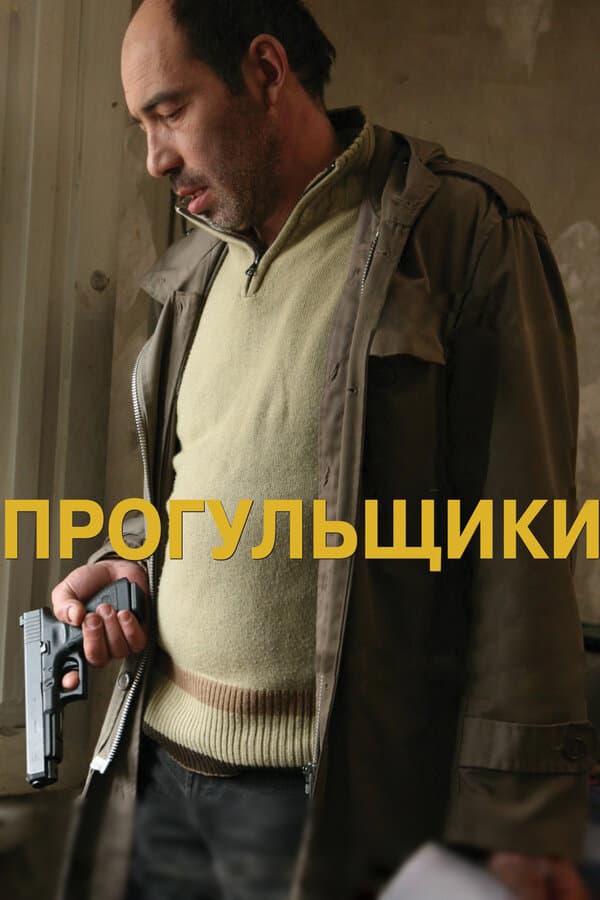 Постер к фильму Прогульщики 2010