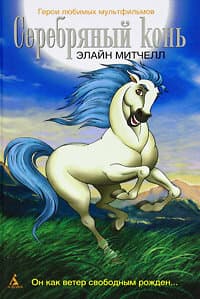 Постер к сериалу Серебряный конь 1998