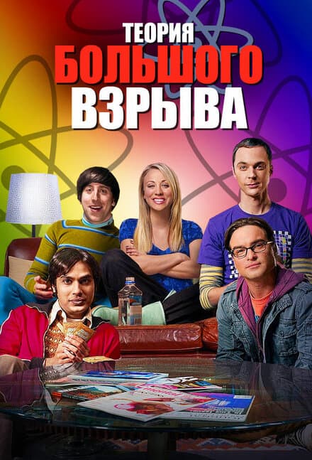 Постер к сериалу Теория большого взрыва 2007