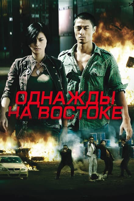 Постер к фильму Однажды на востоке 2009