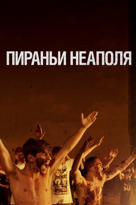 Постер к фильму Пираньи Неаполя 2019