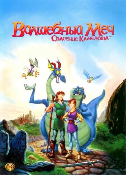 Постер к фильму Волшебный меч: Спасение Камелота 1998
