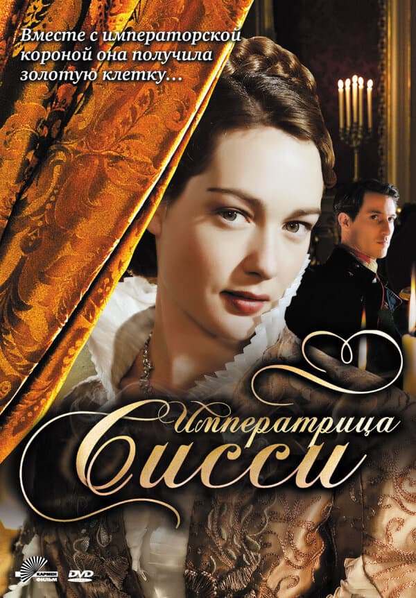 Постер к сериалу Императрица Сисси 2009