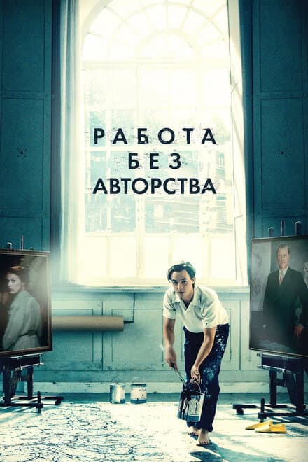 Постер к фильму Работа без авторства 2018