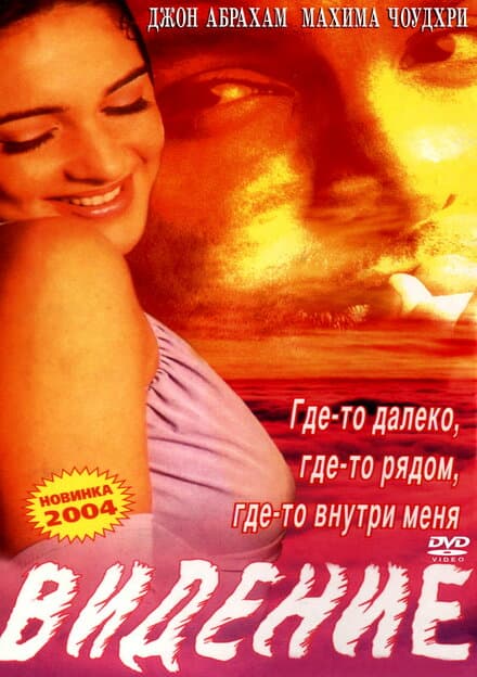 Постер к фильму Видение 2003