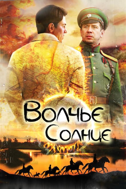Постер к сериалу Волчье солнце 2014