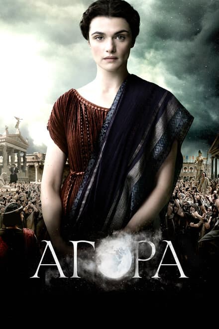 Постер к фильму Агора 2009