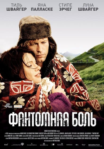Постер к фильму Фантомная боль 2009