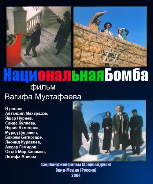 Постер к фильму Национальная бомба 2004