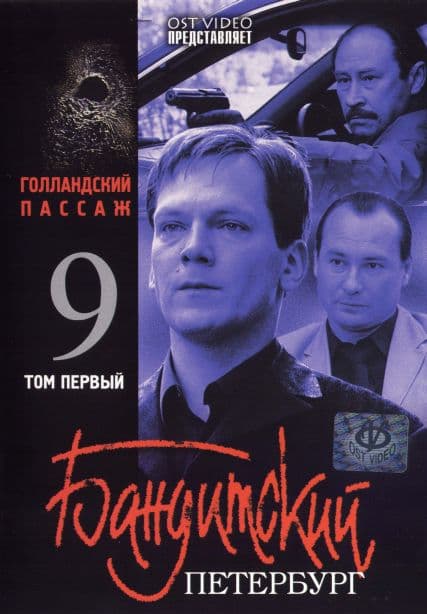Постер к сериалу Бандитский Петербург 9: Голландский Пассаж 2006