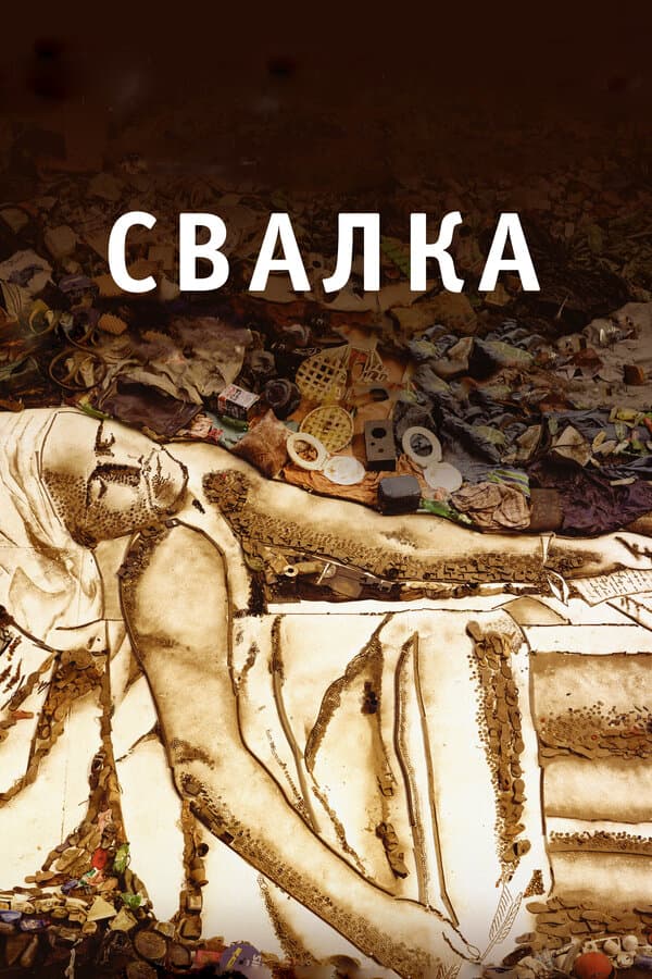 Постер к фильму Свалка 2010