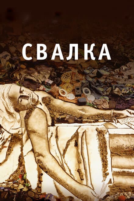 Постер к фильму Свалка 2010