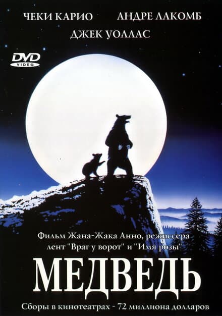 Постер к фильму Медведь 1988