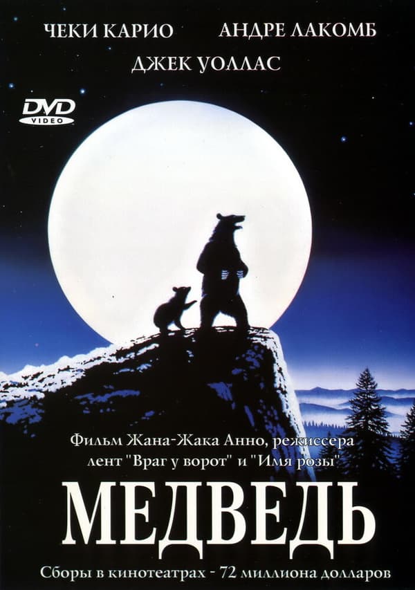 Постер к фильму Медведь 1988