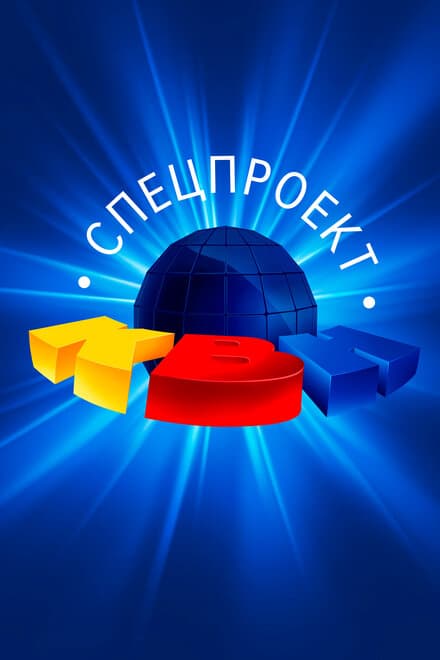 Постер к сериалу КВН: Спецпроект 1996