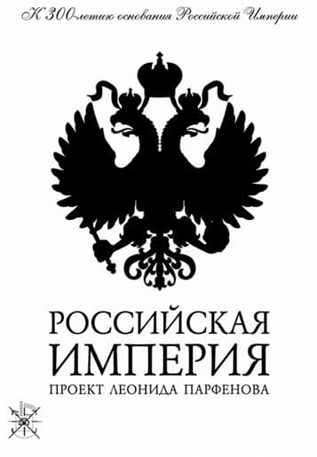 Постер к сериалу Российская империя 2000
