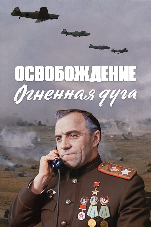 Постер к фильму Освобождение: Огненная дуга 1968