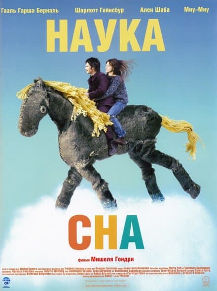 Постер к фильму Наука сна 2006