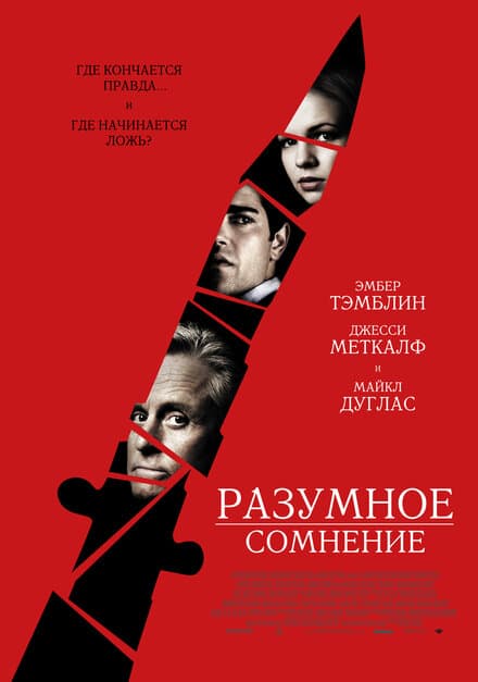 Постер к фильму Разумное сомнение 2008