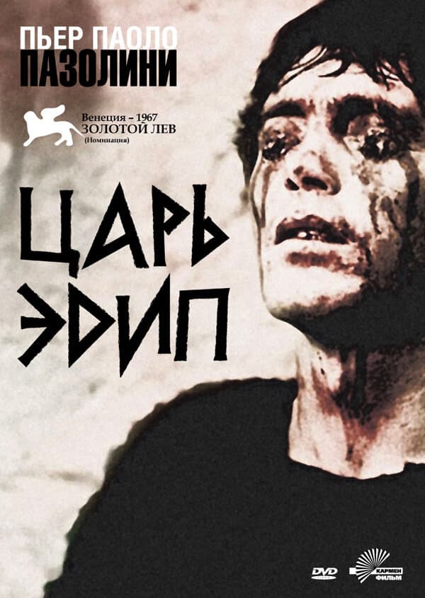 Постер к фильму Царь Эдип 1967