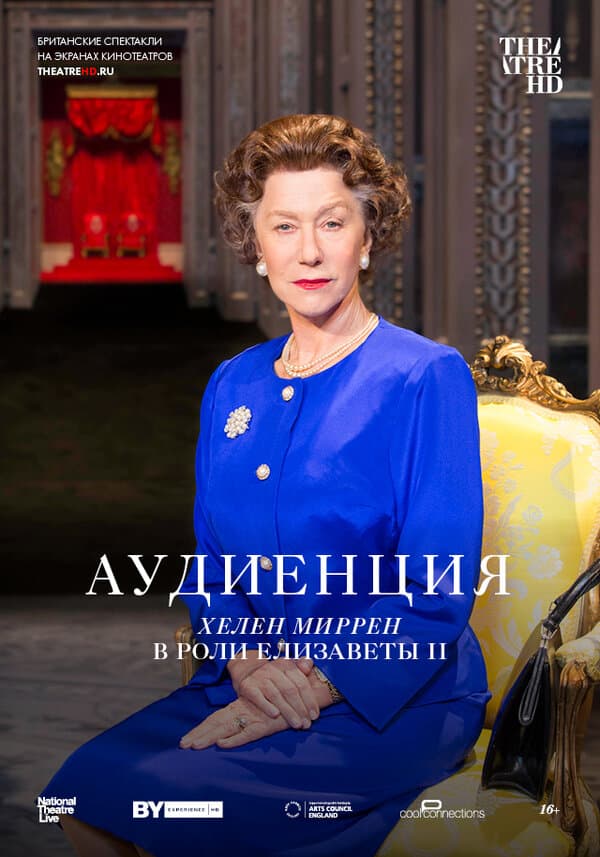 Постер к фильму Аудиенция 2012