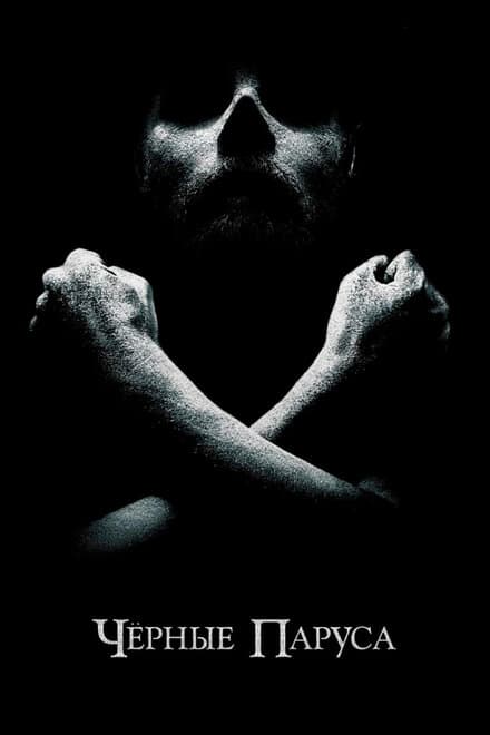 Постер к сериалу Черные паруса 2014