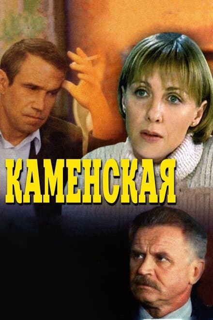 Постер к сериалу Каменская 1999