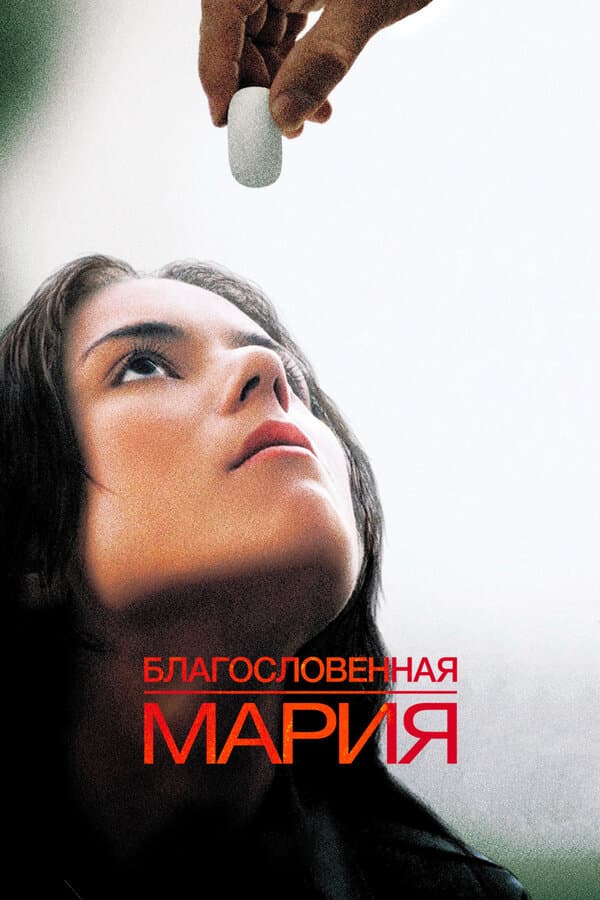 Постер к фильму Благословенная Мария 2003
