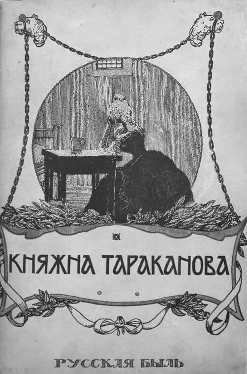 Постер к фильму Княжна Тараканова 1910